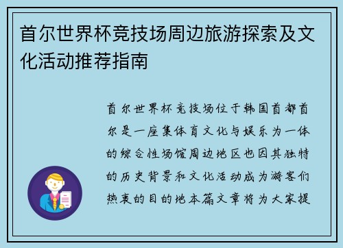 首尔世界杯竞技场周边旅游探索及文化活动推荐指南